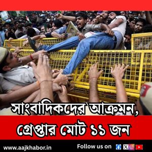 সাংবাদিকদের আক্রমন, গ্রেপ্তার মোট ১১ জন 