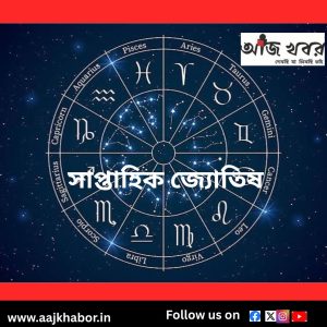 সাপ্তাহিক জ্যোতিষ ২৬/০৭/২০২৬ - ০১/০৮/২০২৬ :