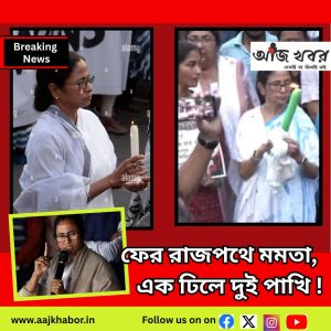 আগামীকাল ফের রাজপথে মমতা, এক ঢিলে দুই পাখি !