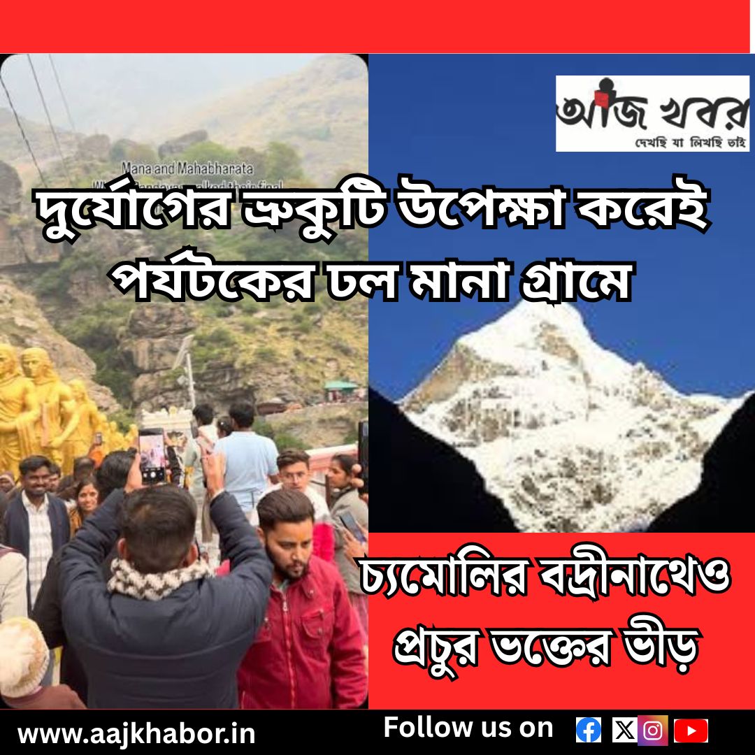 দুর্যোগের ভ্রুকুটি উপেক্ষা করেই পর্যটকের ঢল মানা গ্রামে