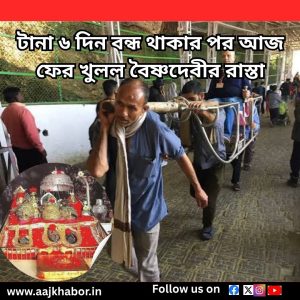 টানা ৬ দিন বন্ধ থাকার পর আজ ফের খুলল বৈষ্ণদেবীর রাস্তা 