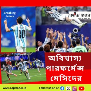 অবিশ্বাস্য পারফর্মেন্স মেসিদের, এভাবেও ফিরে আসা যায় !