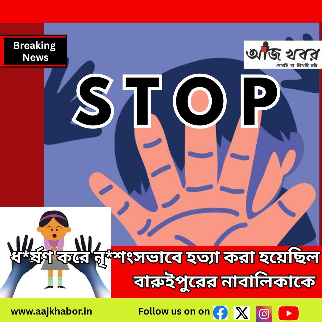ধ*র্ষণ করে নৃ*শংসভাবে হত্যা করা হয়েছিল বারুইপুরের নাবালিকাকে