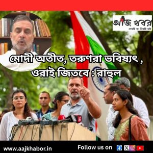 মোদী অতীত, তরুণরা ভবিষ্যৎ , ওরাই জিতবে : রাহুল 