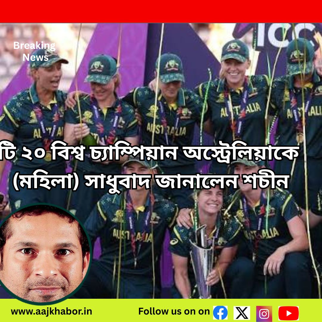টি ২০ বিশ্ব চ্যাম্পিয়ান অস্ট্রেলিয়াকে (মহিলা) সাধুবাদ জানালেন শচীন