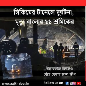 উদ্ধারকাজ চললেও বেঁচে ফেরার আশা ক্ষীণ 