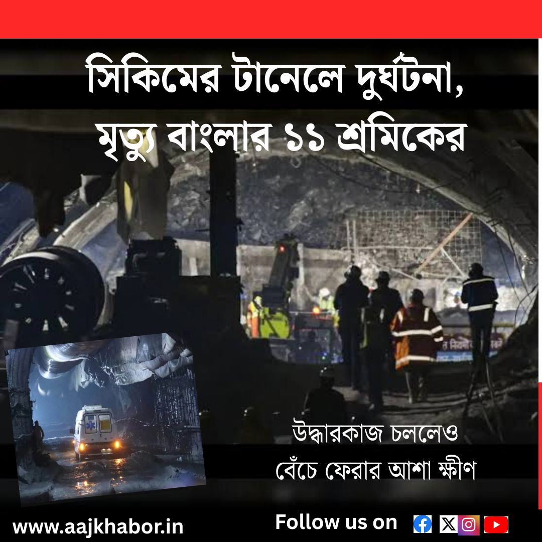 সিকিমের টানেলে দুর্ঘটনা, মৃত্যু বাংলার ১১ শ্রমিকের