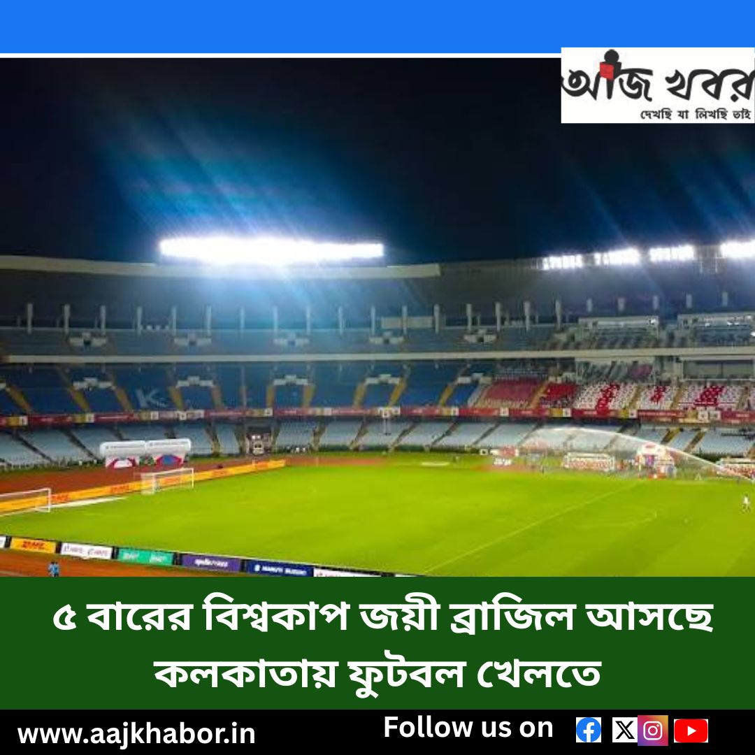 ৫ বারের বিশ্বকাপ জয়ী ব্রাজিল আসছে কলকাতায় ফুটবল খেলতে