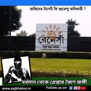 বর্ধমান থেকে গ্রেপ্তার জৈশ জঙ্গী 