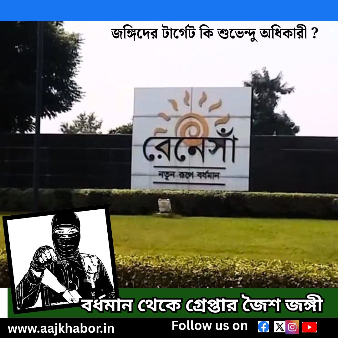 জঙ্গিদের টার্গেট কি শুভেন্দু ? বর্ধমান থেকে গ্রেপ্তার জৈশ জঙ্গী