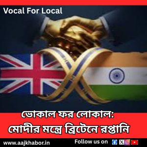 ভোকাল ফর লোকাল: মোদীর মন্ত্রে ব্রিটেনে রপ্তানি