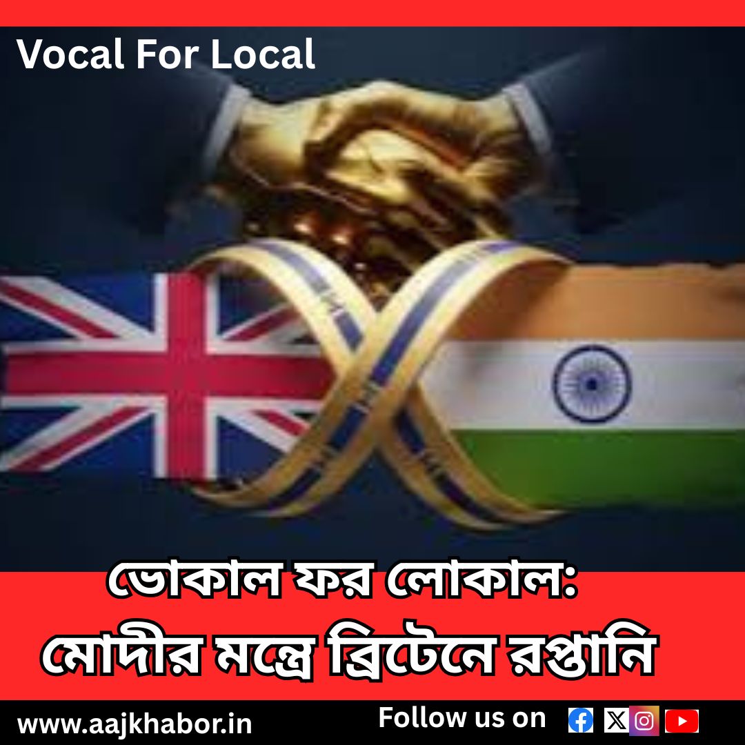 ভোকাল ফর লোকাল: মোদীর মন্ত্রে ব্রিটেনে রপ্তানি