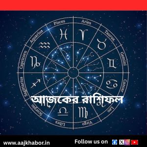 আজকের রাশিফল