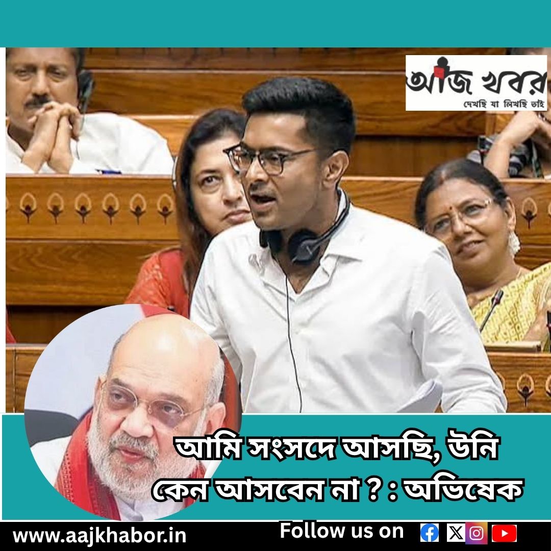 আমি সংসদে আসছি, উনি কেন আসবেন না ? : অভিষেক