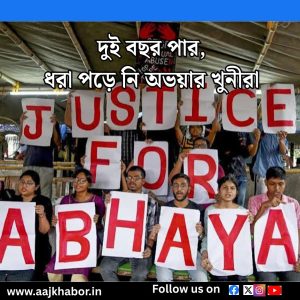 দুই বছর পার, ধরা পড়ে নি অভয়ার খুনীরা 