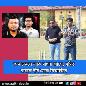 কান টানলে নাকি মাথায় আসে, সুমিত রায়কে দীর্ঘ জেরা সিআইডির