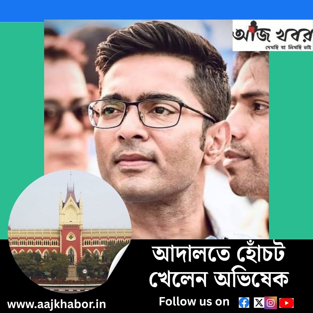 হাইকোর্টে হোঁচট খেলেন অভিষেক