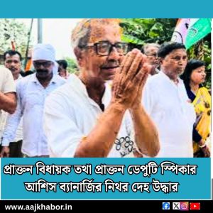 প্রাক্তন বিধায়ক তথা প্রাক্তন ডেপুটি স্পিকার আশিস ব্যানার্জির নিথর দেহ উদ্ধার