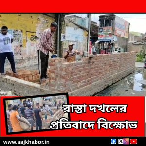 রাস্তা দখলের প্রতিবাদে বিক্ষোভ 