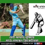 চোট আঘাত লুকিয়ে মাঠে নামছেন ক্রিকেটাররা, উদ্বেগে বিসিসিআই 1 bat news1