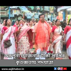 অন্নপূর্না যোজনার টাকা প্রাপ্তির কৃতজ্ঞতায় পদযাত্রা