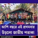 আশি বছরে এই প্রথমবার উড়লো জাতীয় পতাকা 1 boter news1
