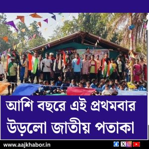 আশি বছরে এই প্রথমবার উড়লো জাতীয় পতাকা