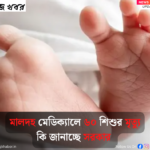 মালদহ মেডিক্যালে তিন সপ্তাহে ৬০ শিশুর মৃত্যু, তদন্তে পশ্চিমবঙ্গ সরকার 1 child death canva edit