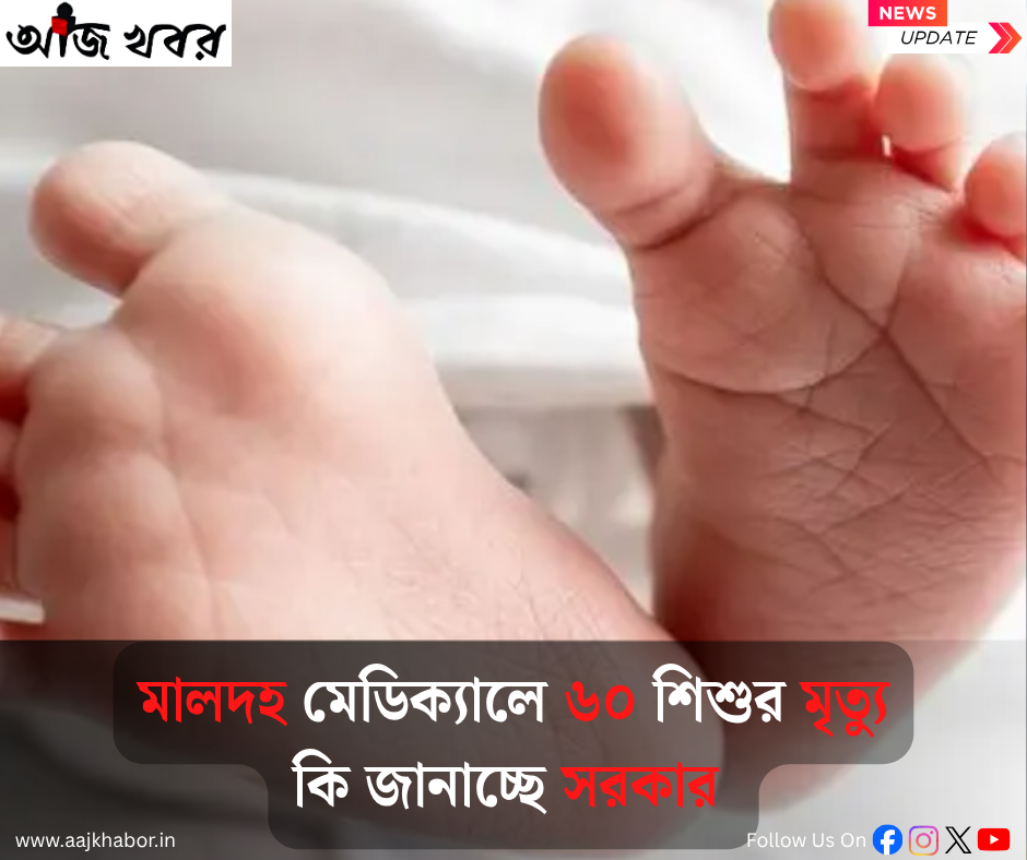 মালদহ মেডিক্যালে তিন সপ্তাহে ৬০ শিশুর মৃত্যু, তদন্তে পশ্চিমবঙ্গ সরকার