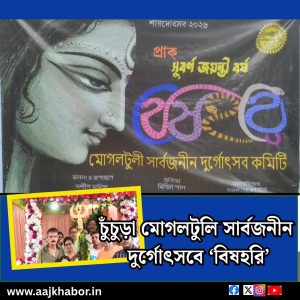 চুঁচুড়া মোগলটুলি সার্বজনীন দুর্গোৎসবে ‘বিষহরি’