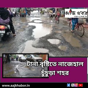 টানা বৃষ্টিতে নাজেহাল চুঁচুড়া শহর