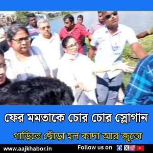 ফের মমতাকে চোর চোর স্লোগান 