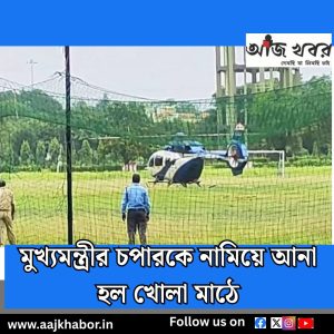 মুখ্যমন্ত্রীর চপারকে নামিয়ে আনা হল খোলা মাঠে 