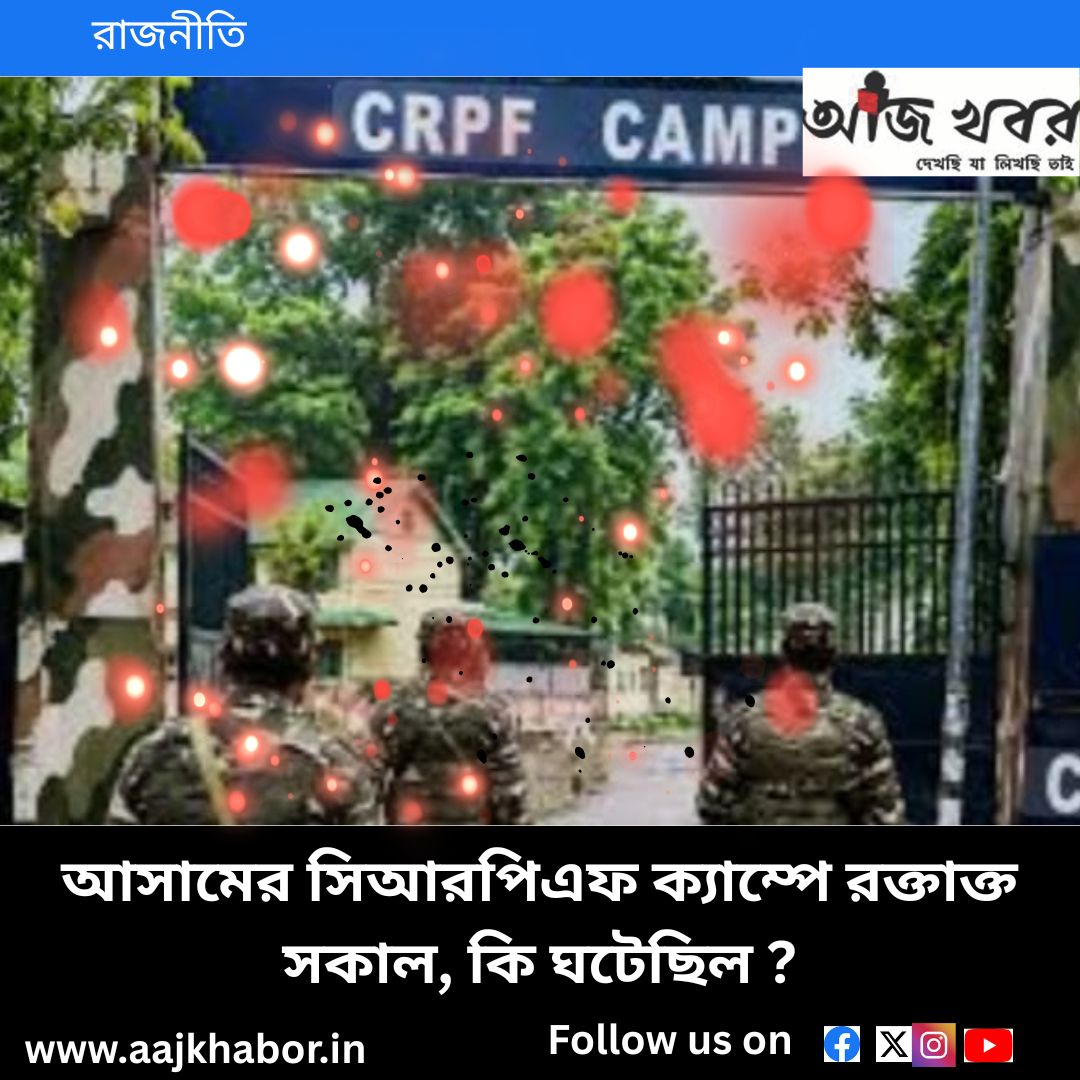 আসামের সিআরপিএফ ক্যাম্পে রক্তাক্ত সকাল, কি ঘটেছিল