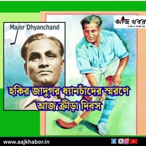 জাতীয় ক্রীড়া দিবস ২০২৬: হকির জাদুকর ধ্যানচাঁদকে স্মরণ
