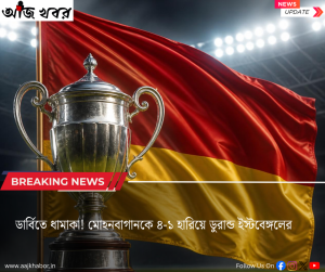 ২২ বছর পর ডুরান্ড কাপ ইস্টবেঙ্গলের