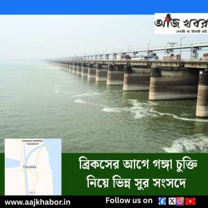 ব্রিকসের আগে গঙ্গা চুক্তি নিয়ে ভিন্ন সুর সংসদে  