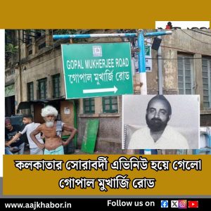 কলকাতার সোরাবর্দী এভিনিউ হয়ে গেলো গোপাল মুখার্জি রোড 