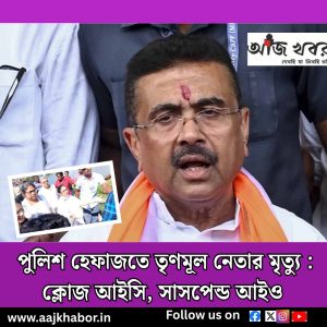 পুলিশ হেফাজতে তৃণমূল নেতার মৃত্যু : ক্লোজ আইসি, সাসপেন্ড আইও 