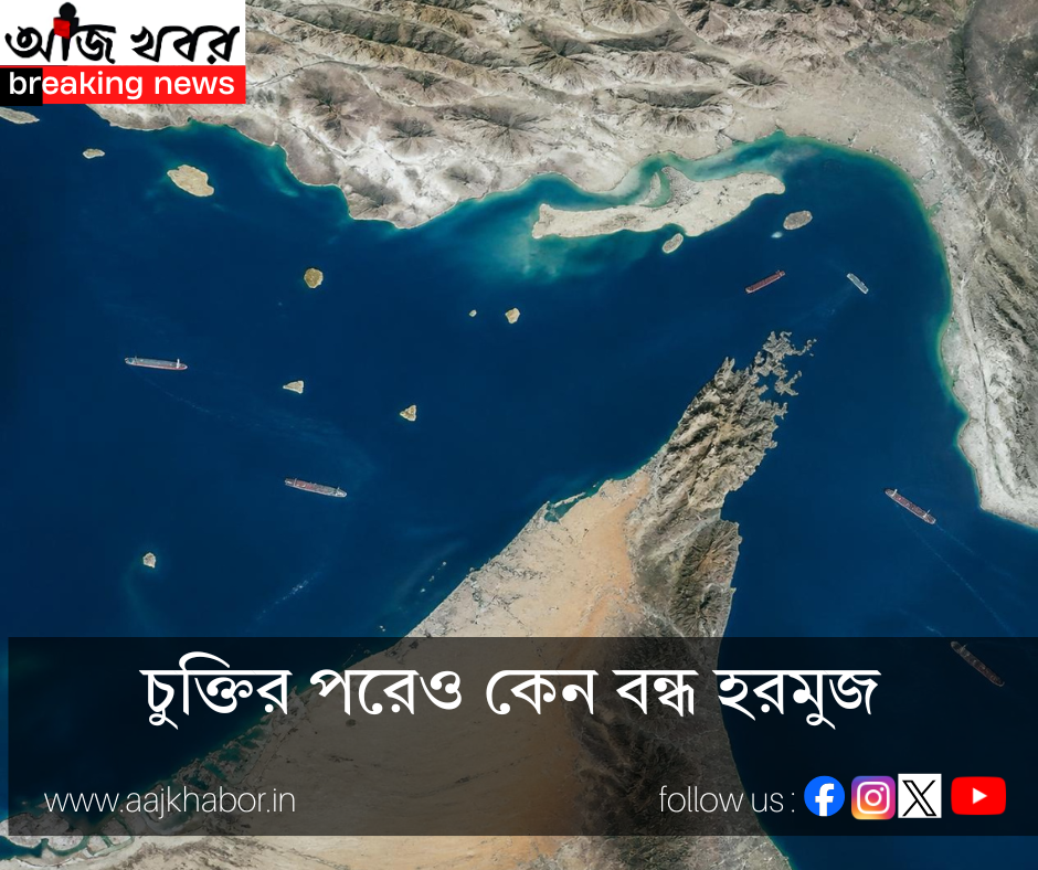বন্ধ হরমুজ! কেন জলপথ খুলছে না? বড় বার্তা ইরানে