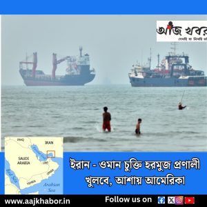ইরান - ওমান চুক্তি হরমুজ প্রণালী খুলবে, আশায় আমেরিকা