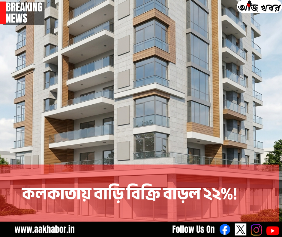 কলকাতায় বাড়ি বিক্রি ২২% বৃদ্ধি, সস্তার ফ্ল্যাট কোথায়?