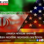তেহরানে কাতারের প্রধানমন্ত্রী: ইরান-আমেরিকা আলোচনায় ফের উদ্যোগ 1 iran america canva edit