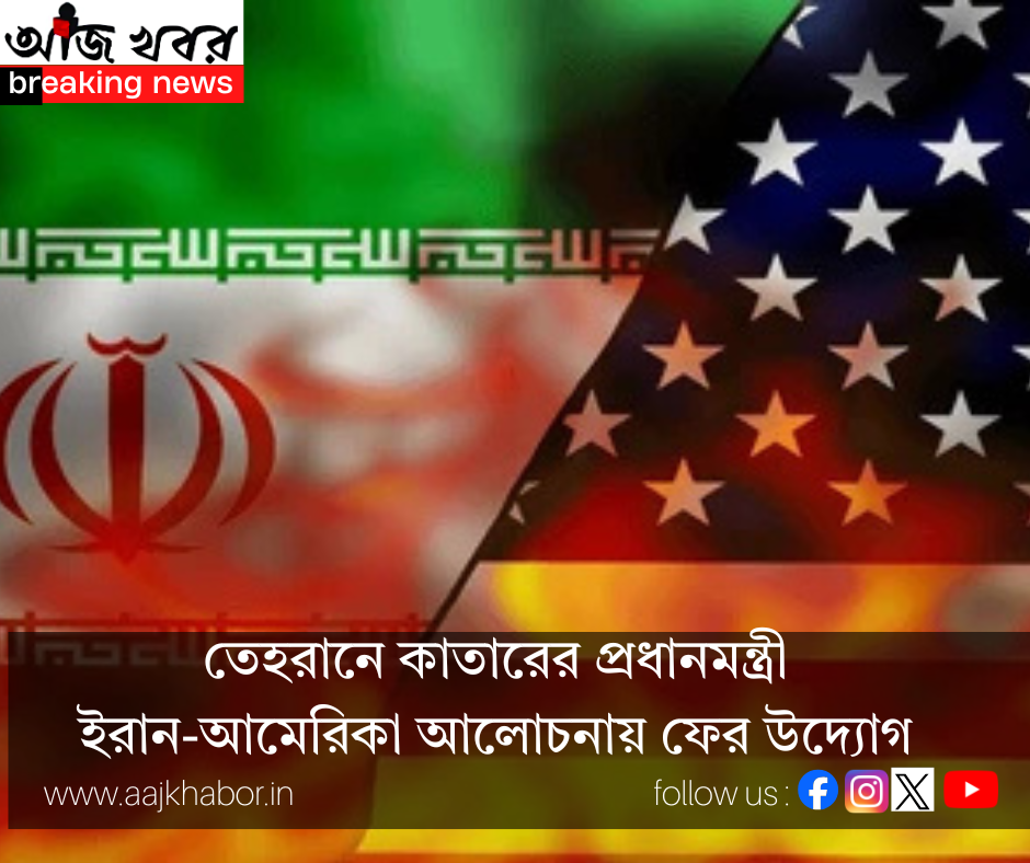 তেহরানে কাতারের প্রধানমন্ত্রী: ইরান-আমেরিকা আলোচনায় ফের উদ্যোগ