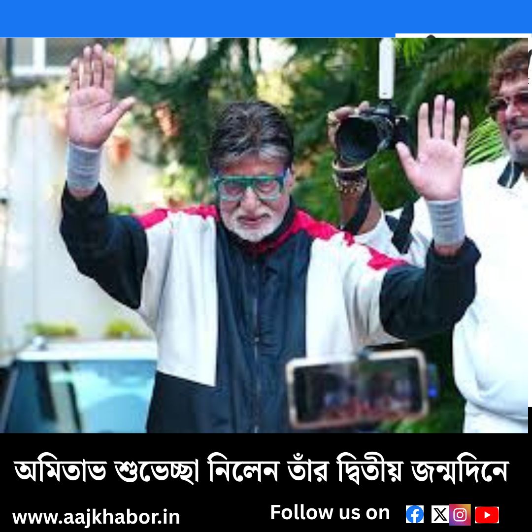 অমিতাভ শুভেচ্ছা নিলেন তাঁর দ্বিতীয় জন্মদিনে