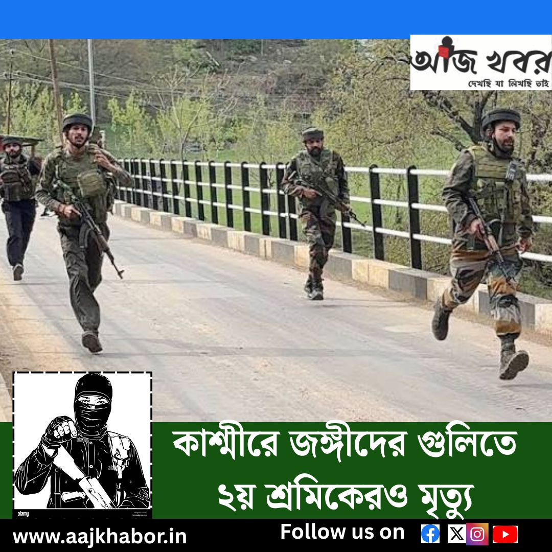 কাশ্মীরে জঙ্গীদের গুলিতে ২য় শ্রমিকেরও  মৃত্যু