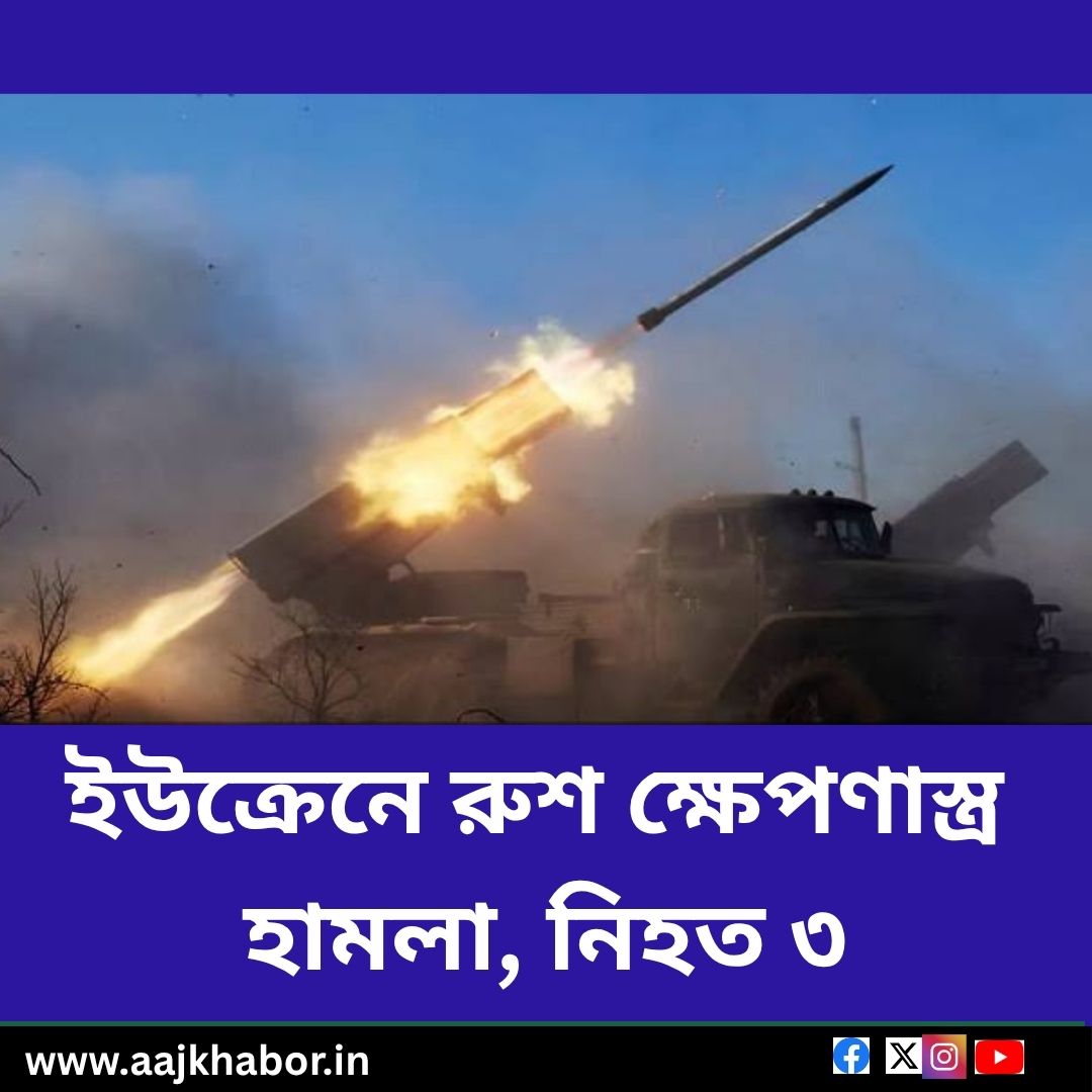 ইউক্রেনে রুশ ক্ষেপণাস্ত্র হামলা, নিহত ৩