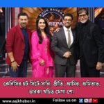 কেবিসির হট সিটে সানি, প্রীতি, আমির, অমিতাভ, তারকা খচিত মেগা শো 1 kkbbcc news1