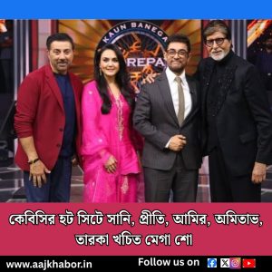 কেবিসির হট সিটে সানি, প্রীতি, আমির, অমিতাভ,
