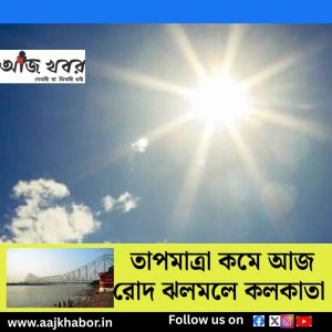 কলকাতায় কমেছে তাপমাত্রা 